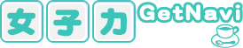 女子力ＧetＮavi