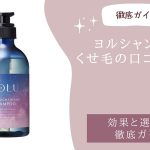 ヨルシャンプーくせ毛の口コミ検証！効果と選び方徹底ガイド