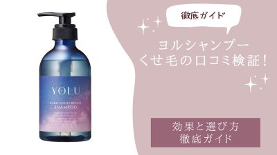 ヨルシャンプーくせ毛の口コミ検証！