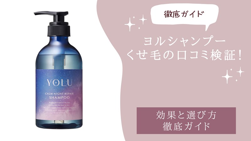 ヨルシャンプーくせ毛の口コミ検証！