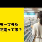 資生堂コンシーラーブラシってどこで売ってる？ドラックストアなど取扱店