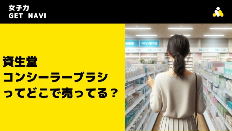 資生堂コンシーラーブラシってどこで売ってる？