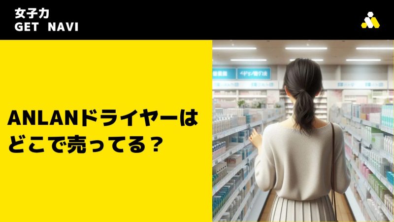 ANLANドライヤーはどこで売ってる？
