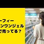 マーフィー オールインワンジェルはどこで売ってる？マツキヨやコスモスなど