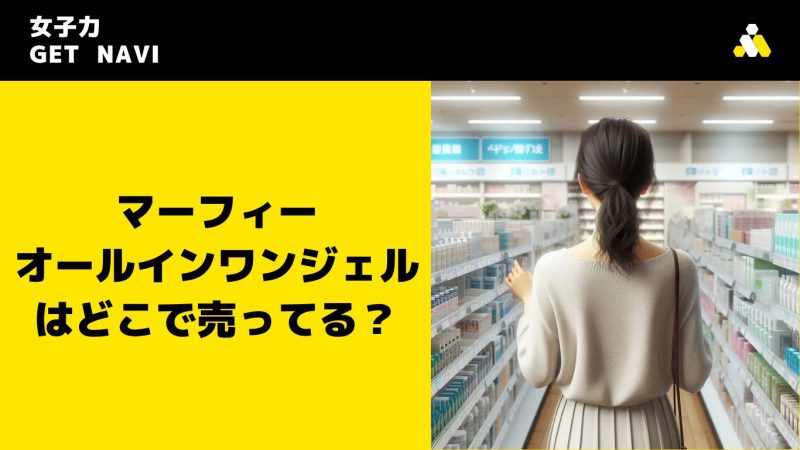 マーフィー オールインワンジェルはどこで売ってる？