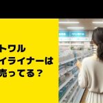 エトワルローズアイライナーはどこに売ってる？ドラッグストアなど販売店