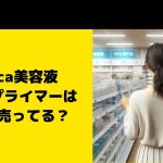 Borica美容液マスクプライマーはどこで売ってる？販売店探し