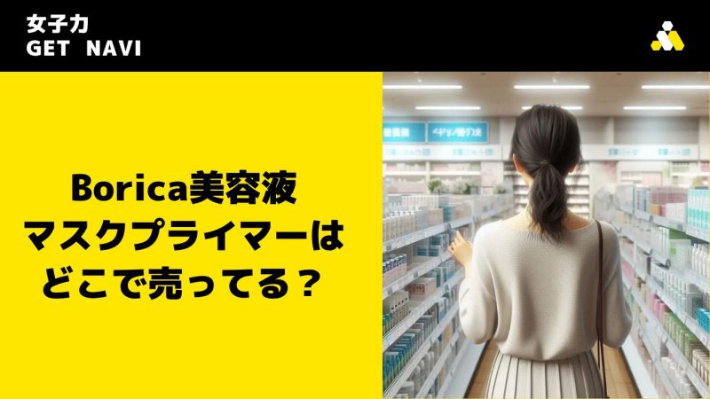 Borica美容液マスクプライマーはどこで売ってる？