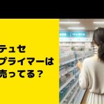 エテュセ ポアレスプライマーはどこで売ってる？ドンキや薬局で買える？