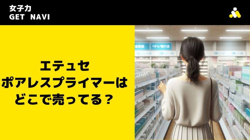 エテュセ ポアレスプライマーはどこで売ってる？