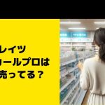 クレイツ イオンカールプロはどこで売ってる？ドンキやヨドバシなど販売店