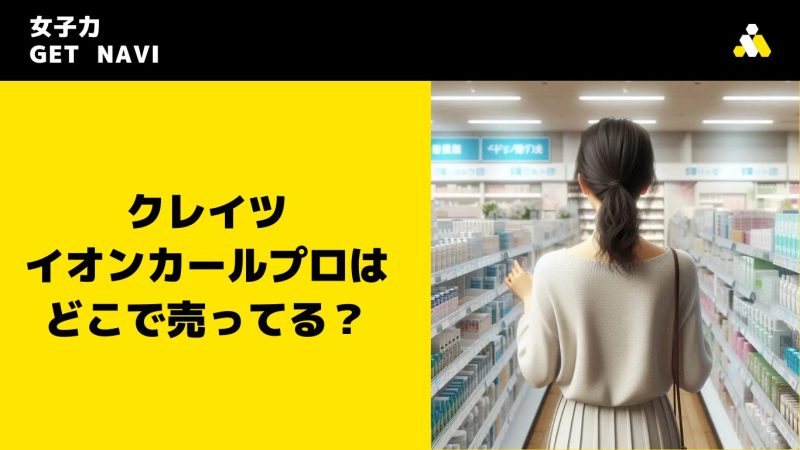 クレイツ イオンカールプロはどこで売ってる？