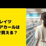 クレイツ エレメアカールはどこで買える？ヤマダ電機やケーズデンキは？