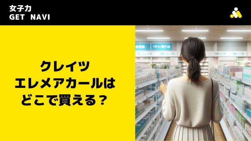 クレイツ エレメアカールはどこで買える？