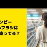 サンビーのロールブラシはどこに売ってる？ロフトなど取扱店をチェック