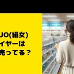 KINUJO(絹女)ドライヤーはどこで売ってる？ヤマダ電機など販売店チェック
