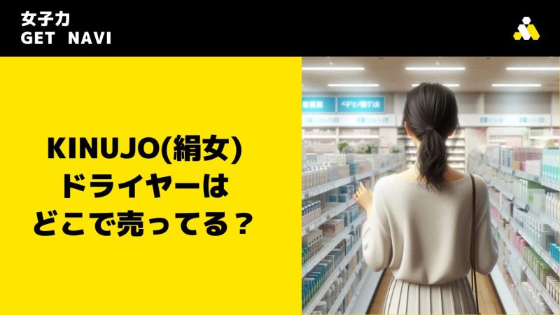 KINUJO(絹女)ドライヤーはどこで売ってる？