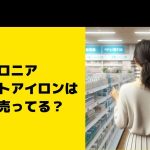 サロニアのストレートアイロンはどこに売ってる？ドンキなど販売店チェック