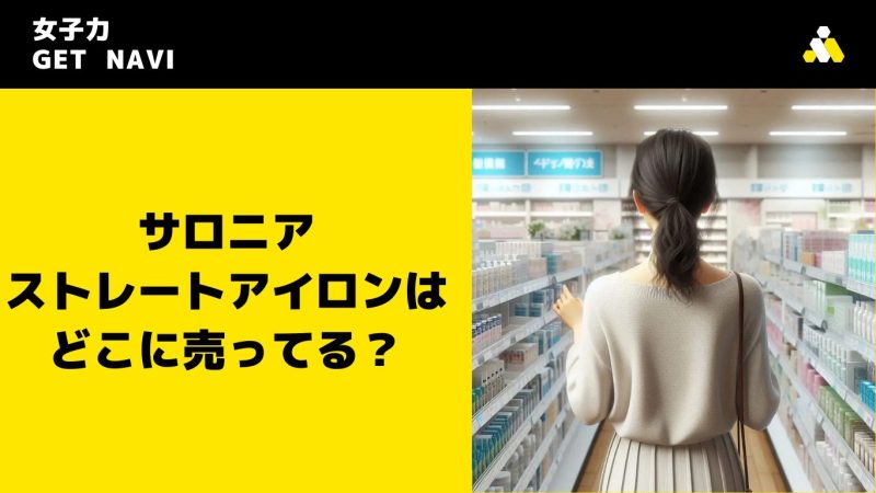 サロニアのストレートアイロンはどこに売ってる？