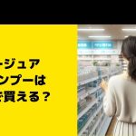 オージュア シャンプーはどこで買える？販売店や通販サイトをチェック