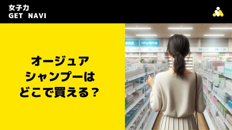 オージュア シャンプーはどこで買える？