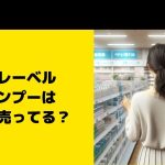 アンレーベル シャンプーはどこに売ってる？ウエルシアやスギ薬局など取扱店舗