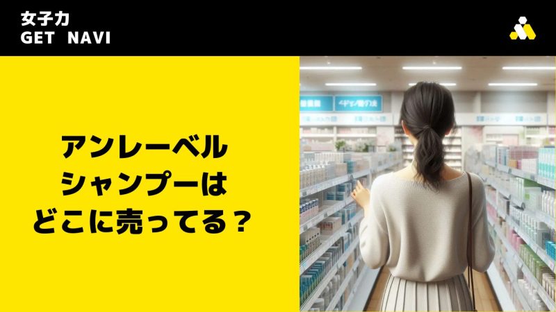 アンレーベル シャンプーはどこに売ってる？