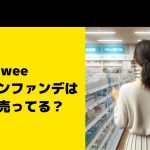 fwee クッションファンデはどこに売ってる？取扱店舗を調査