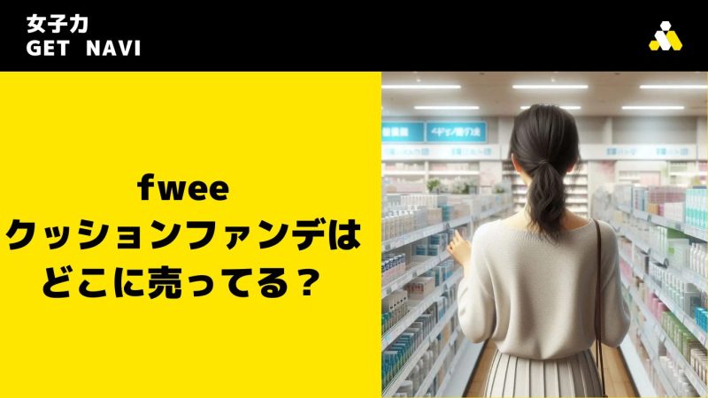 fwee クッションファンデはどこに売ってる？