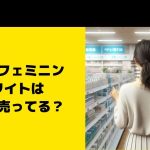 ピュアフェミニンホワイトはどこで売ってる？販売店から最安値情報