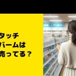 レタッチ ヘアバームはどこで売ってる？ドンキや薬局にある？