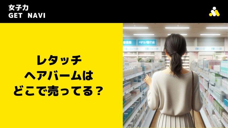 レタッチ ヘアバームはどこで売ってる？