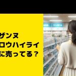 セザンヌ パールグロウハイライトはどこに売ってる？薬局など取扱店舗
