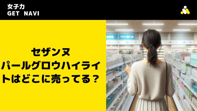 セザンヌ パールグロウハイライトはどこに売ってる？