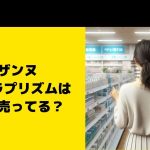 セザンヌ オーロラプリズムはどこに売ってる？ロフト、ドンキなど取扱店