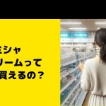 ミシャ BBクリームってどこで買えるの？ドラッグストアなど取扱店