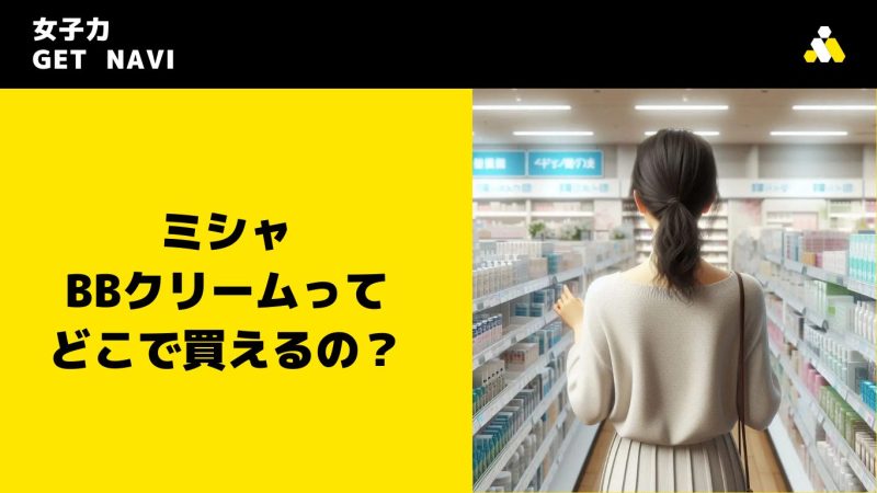 ミシャ BBクリームってどこで買えるの？