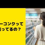 ネイチャーコンクってどこに売ってるの？ツルハ・コスモスなど販売店