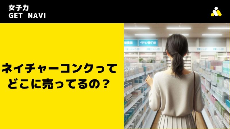 ネイチャーコンクってどこに売ってるの？