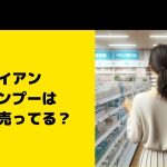 ダイアン シャンプーはどこに売ってる？ドンキ・マツキヨなど取扱店
