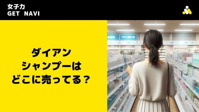 ダイアン シャンプーはどこに売ってる？