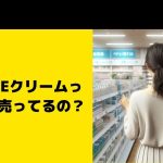 スムースEクリームってどこに売ってるの？ドンキやマツキヨなど販売店をチェック