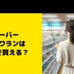 ハーバー スクワランはどこで買える？ドラッグストアなど販売店チェック
