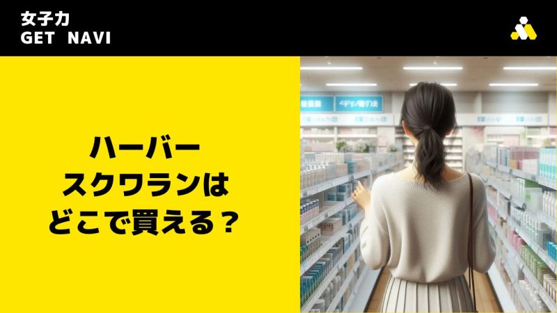 ハーバー スクワランはどこで買える？