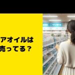 レモ ヘアオイルはどこに売ってる？ドンキなど販売店で買える？