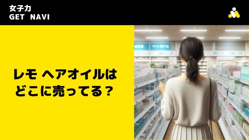 レモ ヘアオイルはどこに売ってる？