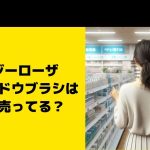 ロージーローザ アイシャドウブラシはどこに売ってる？販売店チェック