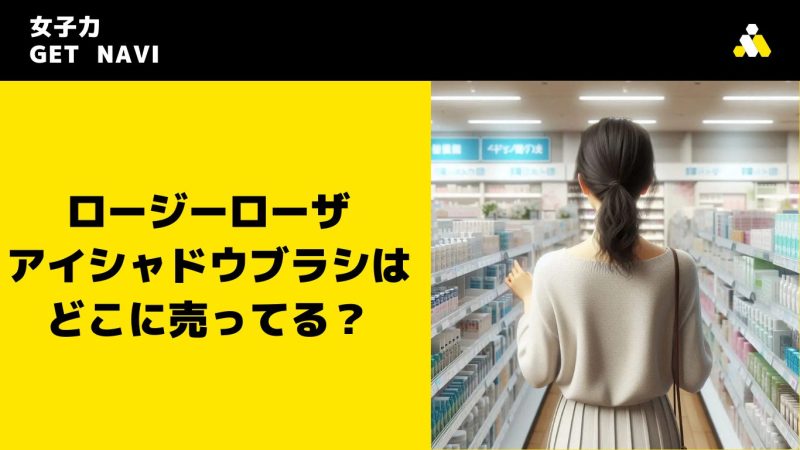 ロージーローザ アイシャドウブラシはどこに売ってる？