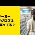 ドリーミーリップグロスはどこで売ってる？入手困難になる前にチェック
