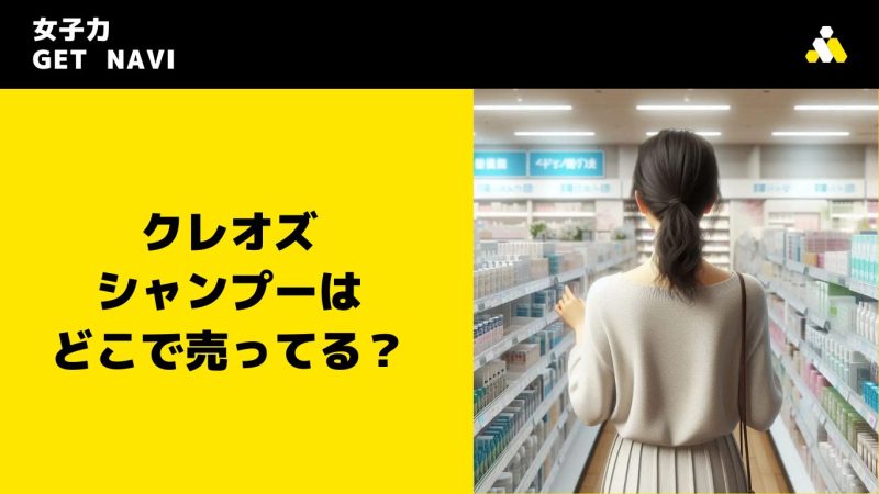 クレオズ シャンプーはどこで売ってる？